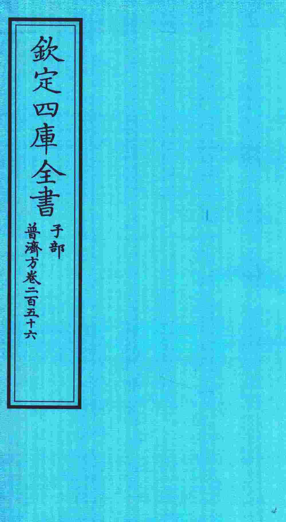 钦定四库全书  子部  普济方  卷256
